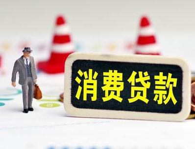 邗江哪些属于个人消费贷款？