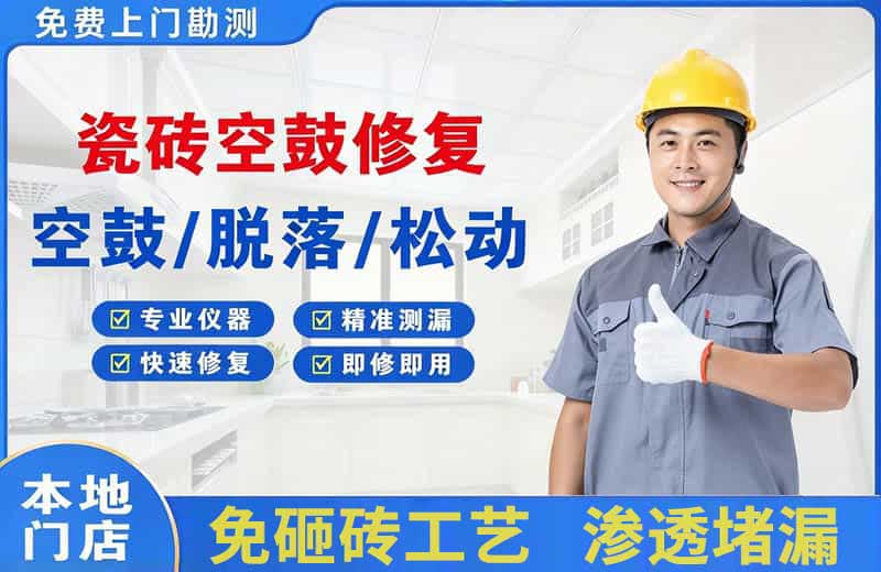 邗江瓷砖空鼓修复